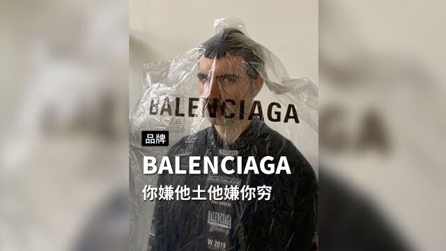 你嫌巴黎世家土,巴黎世家嫌你穷! #balenciaga #巴黎世家 #时尚 #穿搭 #潮流