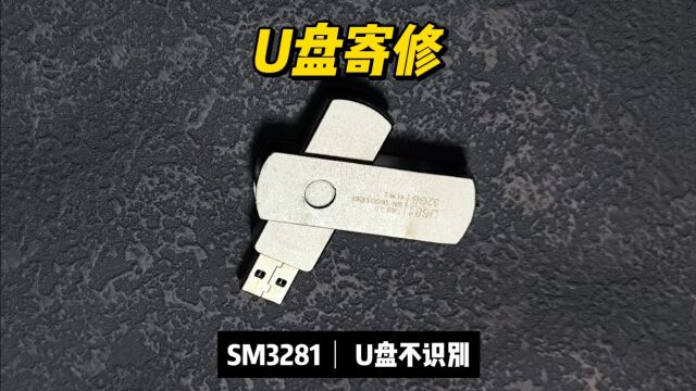 32G金属U盘寄修,数据恢复陈楠