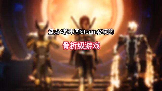 盘点本周Steam必玩的4款骨折级游戏推荐.#steam游戏 #单机游戏 #主机游戏 #游戏推荐