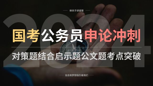 2024年国考公务员申论冲刺 对策题结合启示题公文题考点高分突破