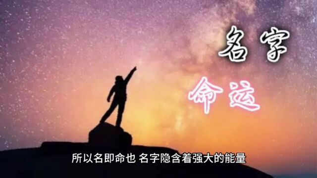 姓名对个人有什么作用?为什么要根据生辰八字起名?