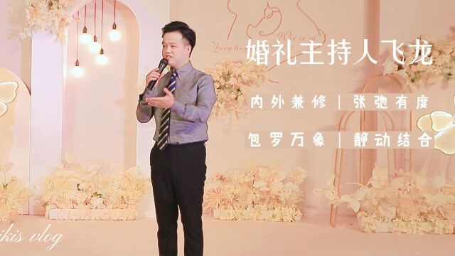 广州婚礼主持人飞龙国语主持样片