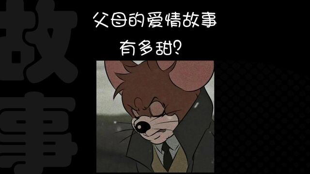 父母的爱情故事,有多甜?