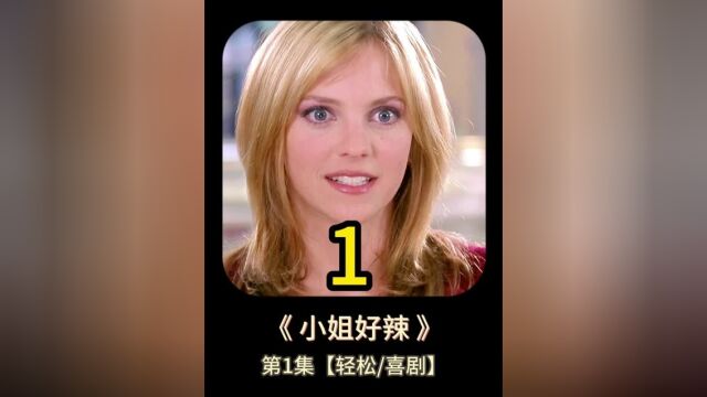 1/3小姐好辣,美女校花和大叔互换身体,爆笑美剧来袭