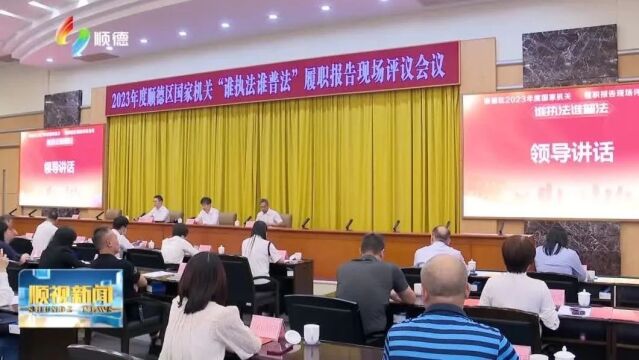 顺德召开“谁执法谁普法”履职报告现场评议会 四家单位均获评优秀