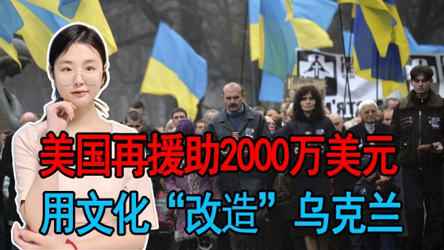 美国国会通过拨款法案,再援助2000万美元,用文化“改造”乌克兰