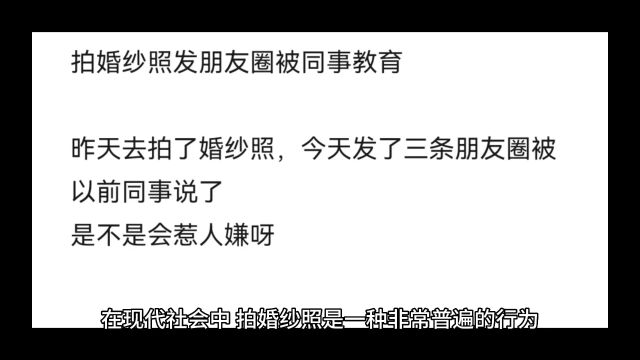 拍婚纱照发朋友圈被同事教育你怎么看?