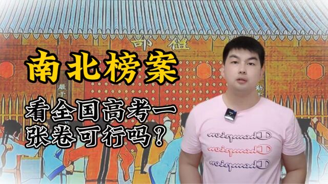 透过明朝南北榜案,看今天全国高考一张卷可行吗?