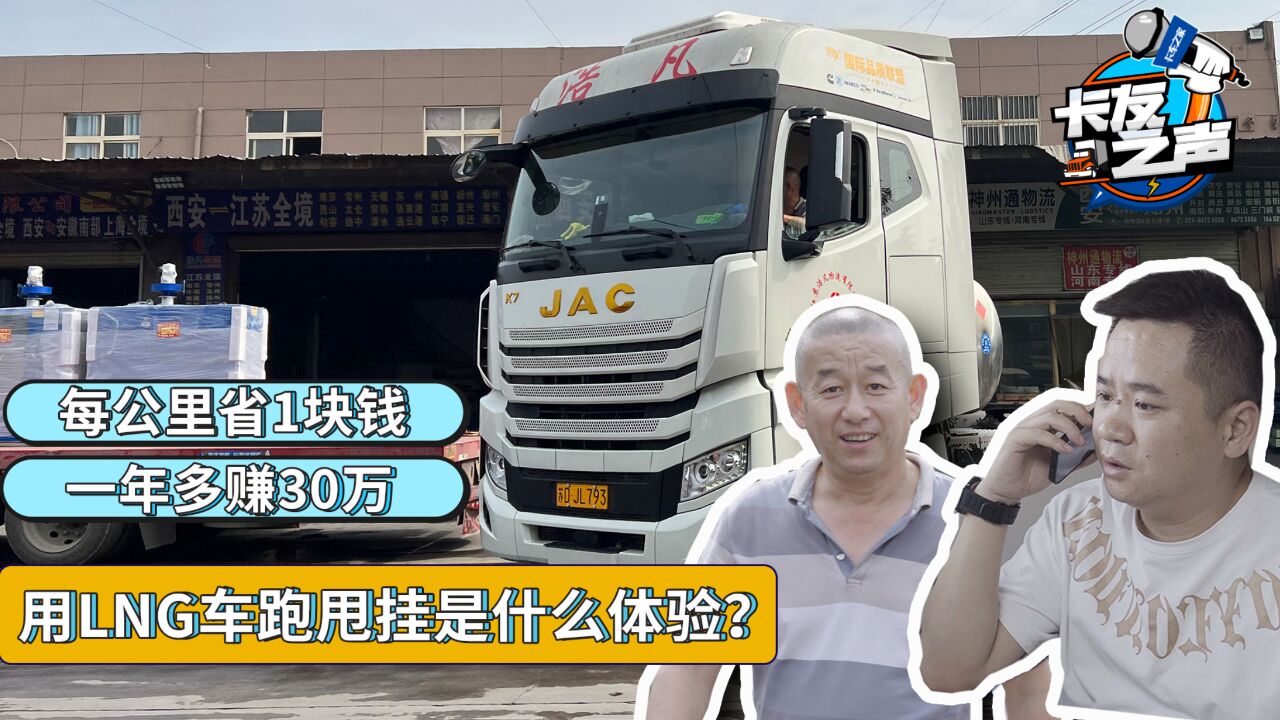 每公里省1块钱,LNG重卡跑甩挂运输一年能多挣30万?