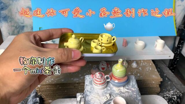 创意手工DIY,指尖陶艺迷你小茶壶制作过程