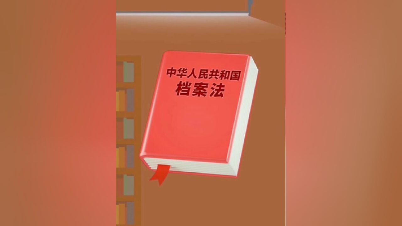 学习贯彻档案法,争做知法守法好公民档案法告诉我们什么档案法