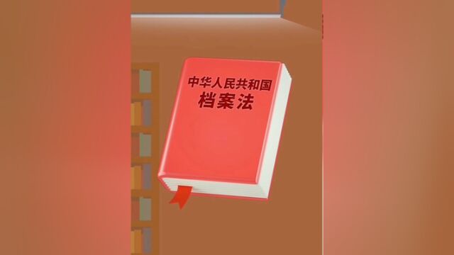 学习贯彻档案法,争做知法守法好公民档案法告诉我们什么档案法