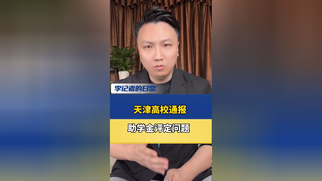 天津高校通报助学金评定问题,当地巡视组回应称已接到举报,等待调查结果