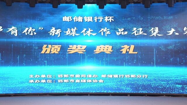 2023年邮储银行杯“邯有你”新媒体作品征集大赛活动落幕