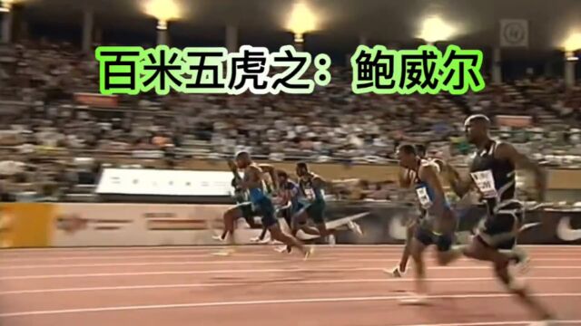 百米五虎之:阿萨法.鲍威尔!