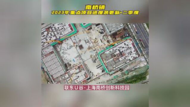 涉及安置基地、医院、学校……南桥镇重点项目“云监工”2.0上线