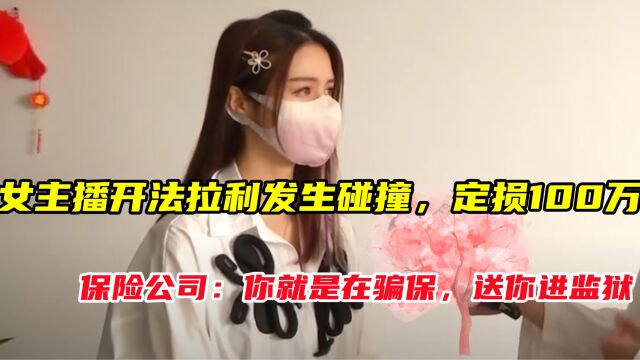 女主播开法拉利发生碰撞,定损100万.保险公司拒赔并称女子骗保