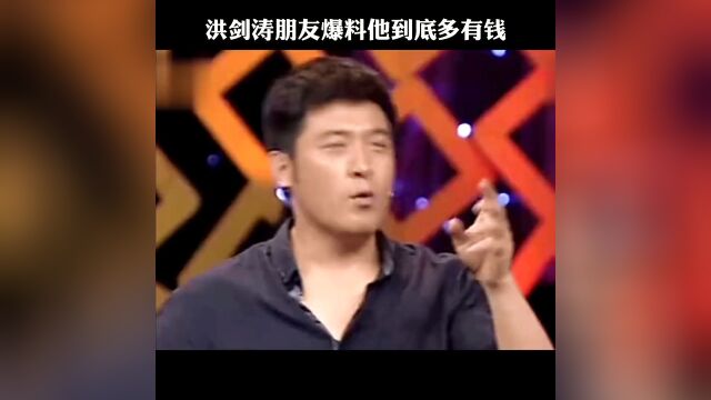 孙涛 高亚麟 讲述洪剑涛到底多有钱,91年就买1500元的皮衣!