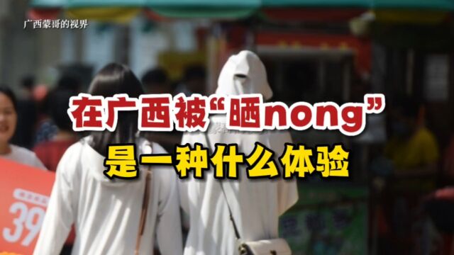 在广西,被“晒nong”是一种什么体验?