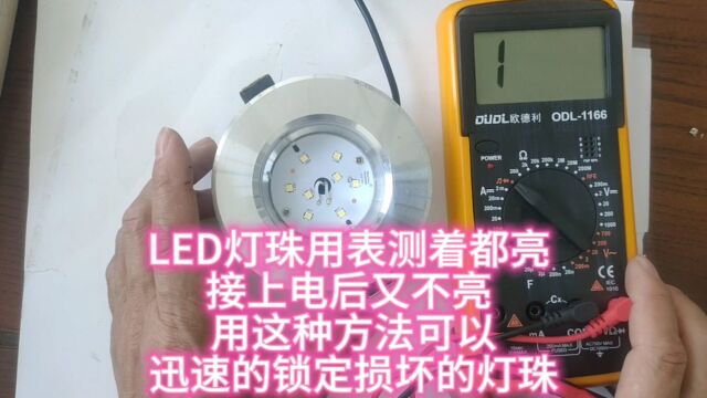 LED灯珠用表测的都亮 接上电后又不亮 用这种方法可以迅速的锁定损坏的灯珠