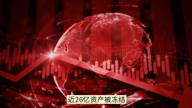 近26亿资产被冻结!国安股东出事儿?影响国安吗?