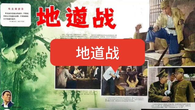 令敌闻风丧胆的——地道战