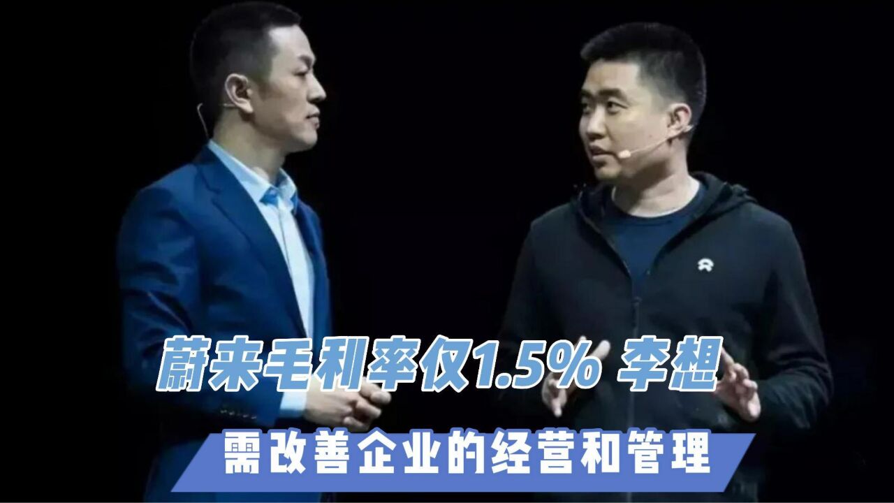 蔚来毛利率仅1.5% 李想:需改善企业的经营和管理