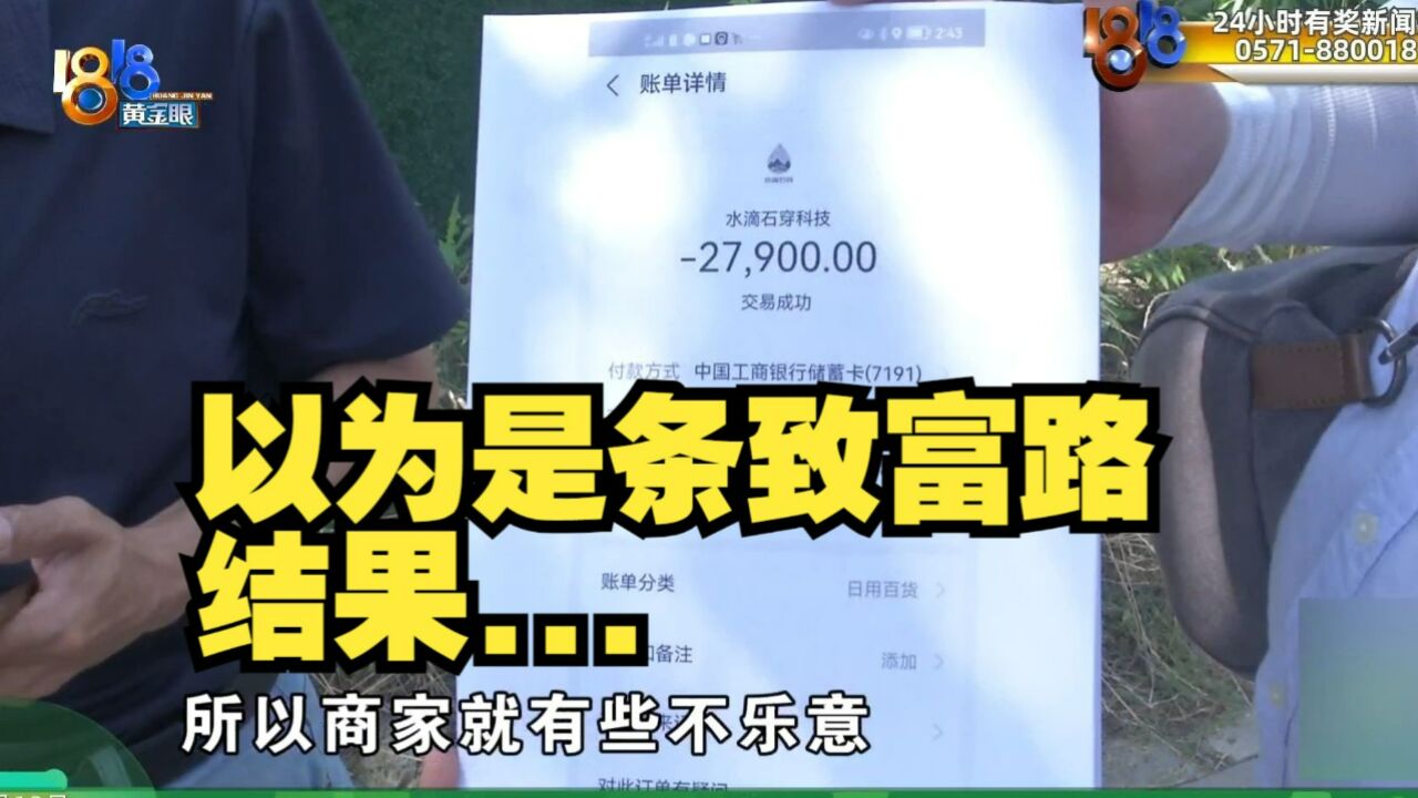 【1818黄金眼】一年能赚十几万? “滴水石穿”的投资没能“水滴石穿”