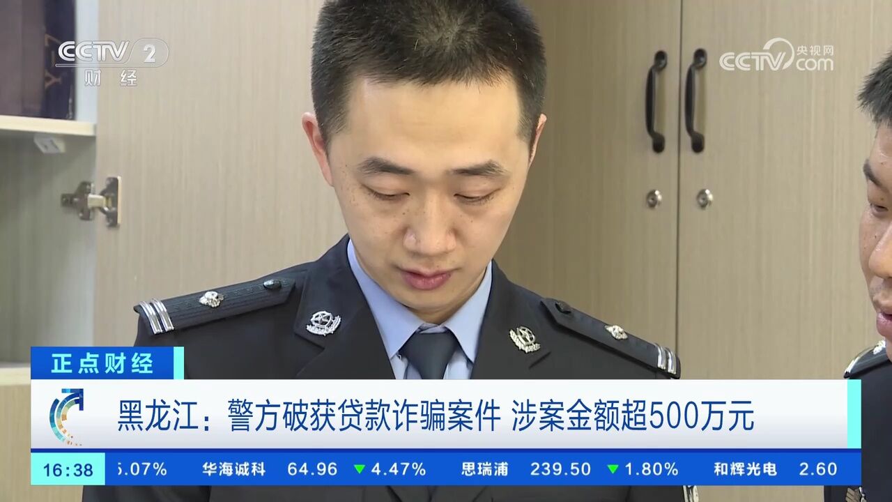 黑龙江:警方破获贷款诈骗案件 涉案金额超500万元