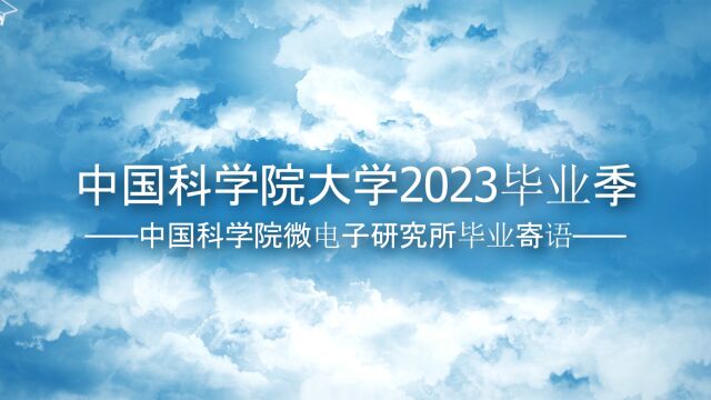 中国科学院微电子研究所2023毕业季祝福寄语