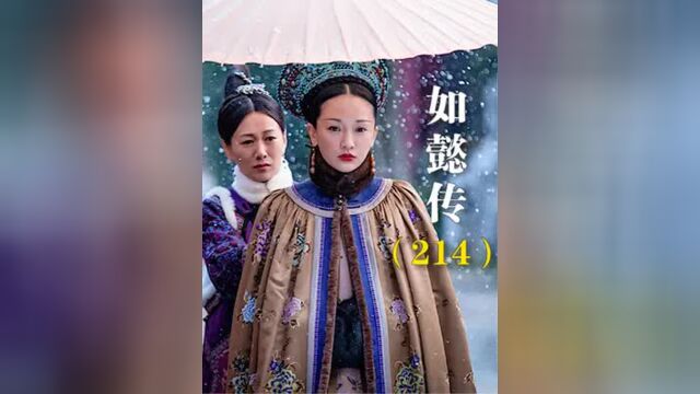 第214集丨如懿传:如懿终难如意,年少情深到相看两厌,世间再无青樱弘历