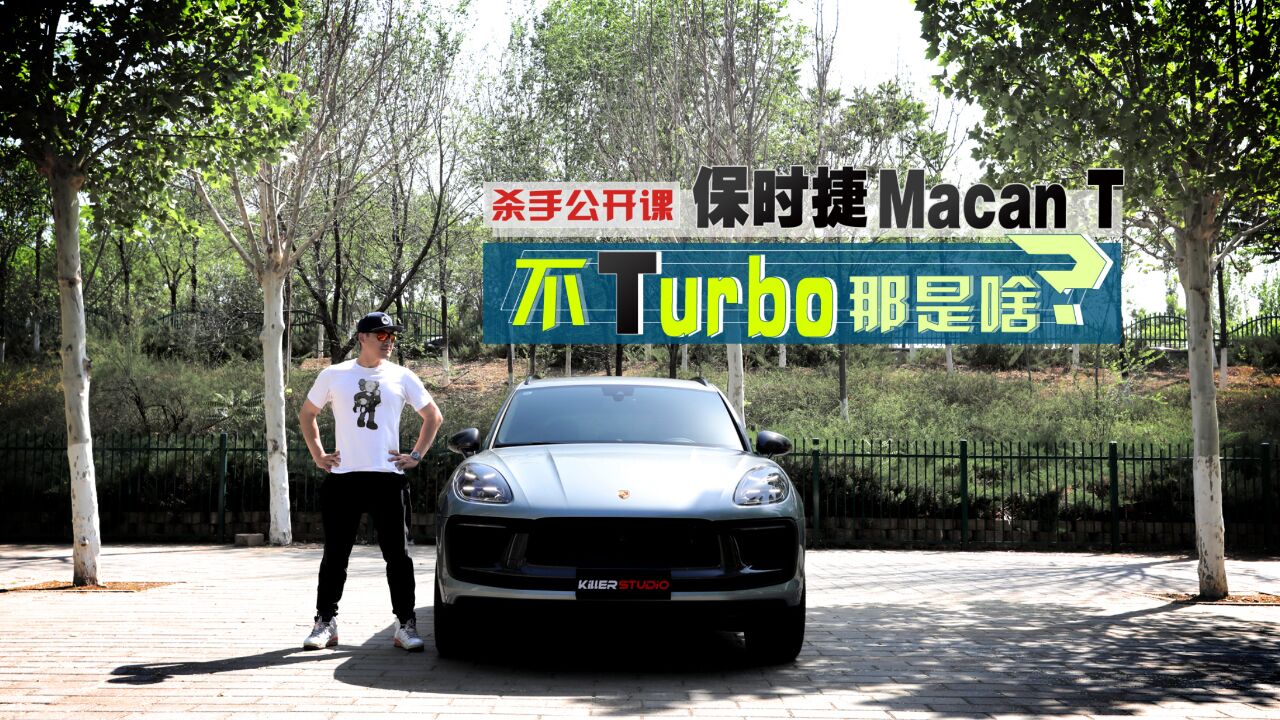 杀手公开课:保时捷Macan T 不是Turbo是什么?