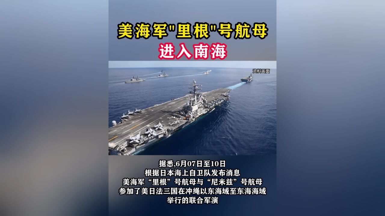 美海军＂里根＂号航母进入南海