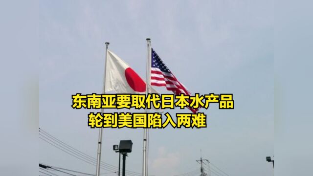 直戳岸田痛处!东南亚要取代日本水产品,轮到美国陷入两难