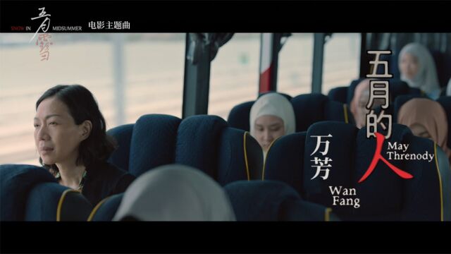 万芳《五月的人(电影《五月雪》主题曲)》MV