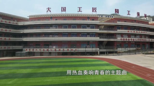 贵州贵阳中等职业学校技术学校推荐——铜仁市武陵山技工学校招生宣传视频