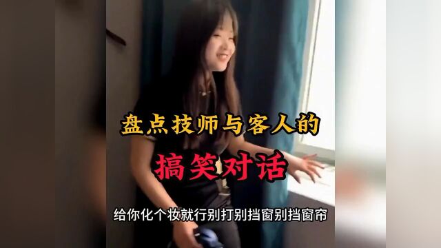 盘点技师与客人的搞笑对话 \