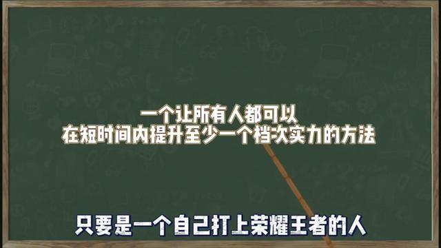 【职业教练教学】一个可以让所有人短时间内提升至少一个档次实力的方法