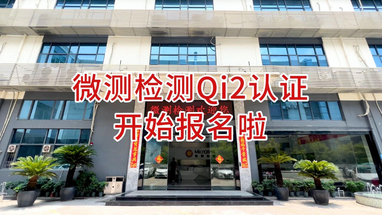 微测检测Qi2认证开始报名啦