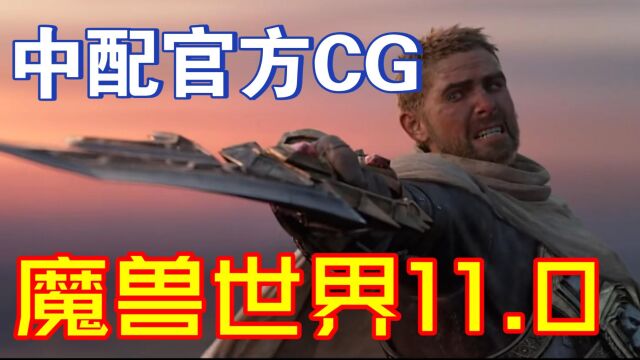 【官方中文】魔兽世界11.0最新CG 地核之战