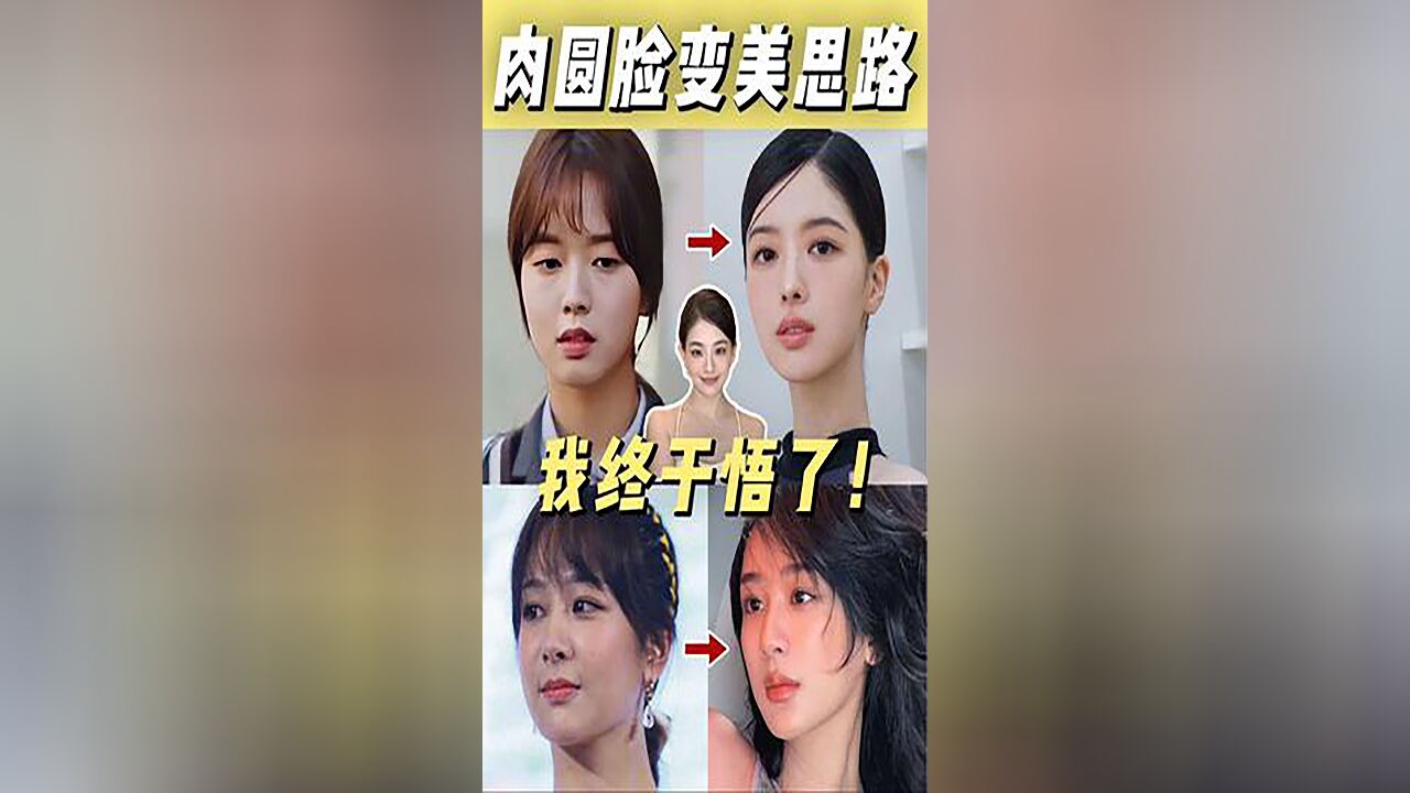 不是吧!卢正义和杨紫怎么长这样了?从被嘲臃肿普通到素净氧气感美女子,肉圆脸女生的变美㊙️我悟了!思路 #圆脸 #氧气感