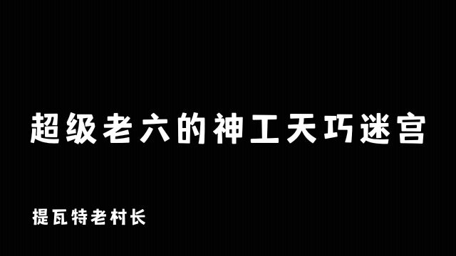 超级老六的神工天巧迷宫