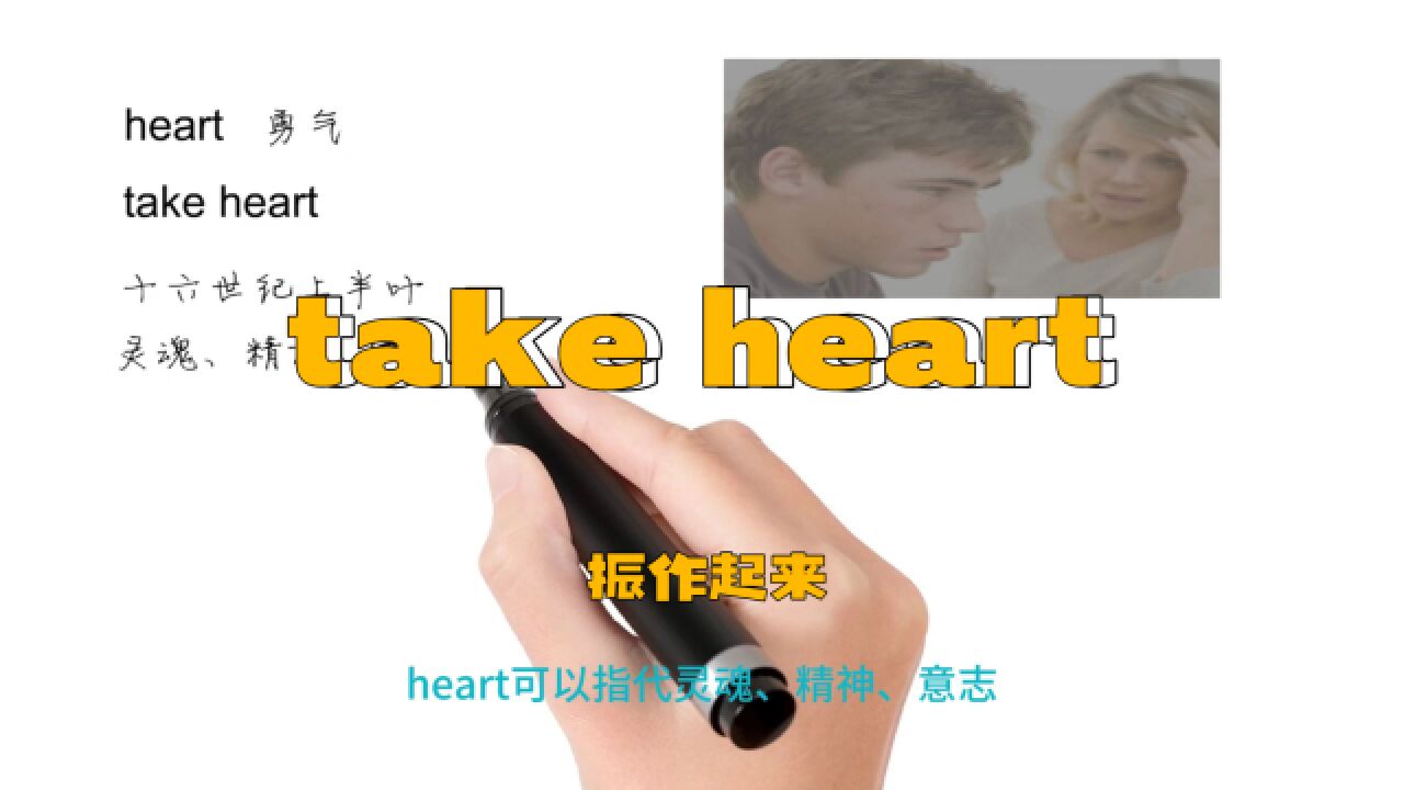 英语思维解密,为什么take heart表示振作起来,轻松学英语