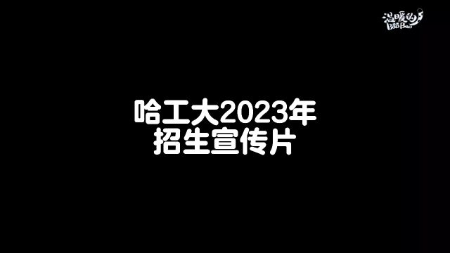 哈工大发布2023年招生宣传片