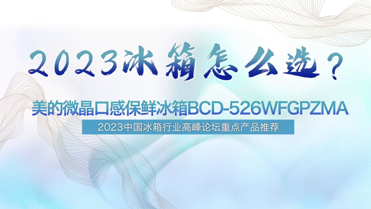 冰箱怎么选 2023中国冰箱行业高峰论坛重点产品推荐——美的