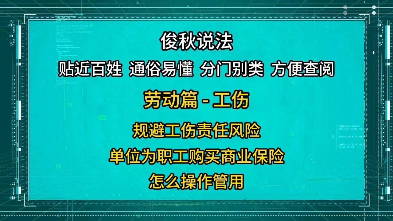 规避工伤责任风险,单位为职工购买商业保险,怎么操作管用