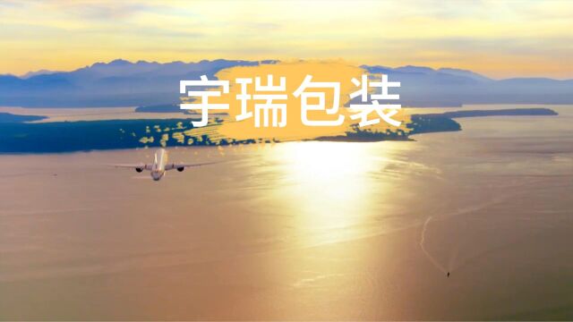 2023安徽PETE电力展品牌展商系列—宇瑞包装,宇你同行,瑞意无限.