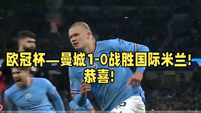 欧冠杯—曼城10战胜国际米兰!恭喜!