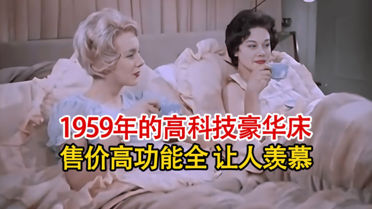 实拍1959年的高科技豪华床,售价高功能全,丝毫不逊色于今日的智能家居