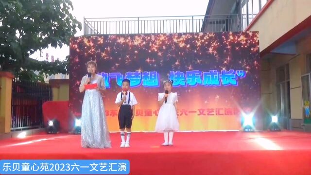 乐贝童心苑2023庆六一文艺汇演